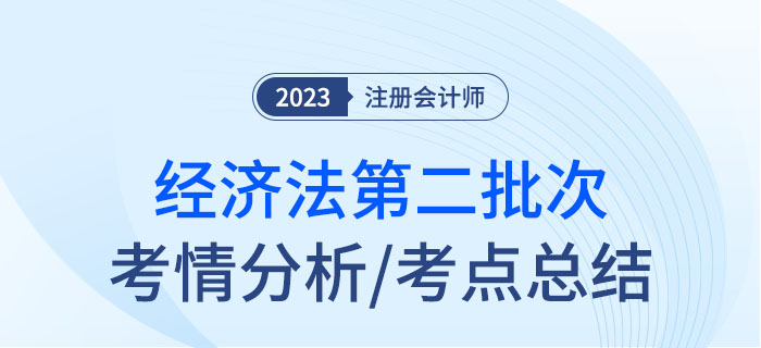 2023年注會經濟法第二批次考點總結及考情分析