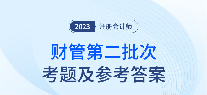 2023年注會財管考題及參考答案第二批次（考生回憶版）