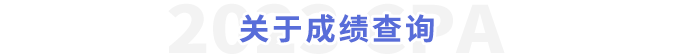 關(guān)于成績(jī)查詢