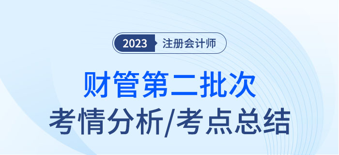 2023年注會財管第二批次考點總結及考情分析