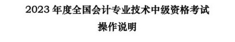 2023年度全國會計專業技術中級資格考試及操作說明