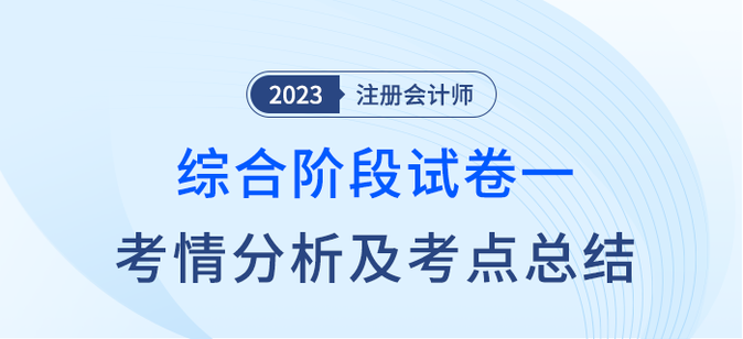 2023年注會綜合階段試卷一考情考點總結