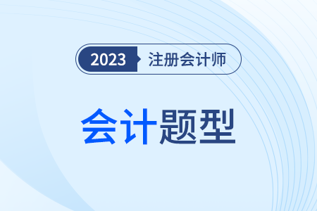 cpa會計題型分值是怎么分布的？