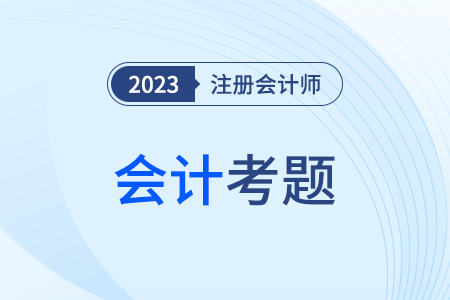 2023年cpa會(huì)計(jì)考試考題題型是什么？