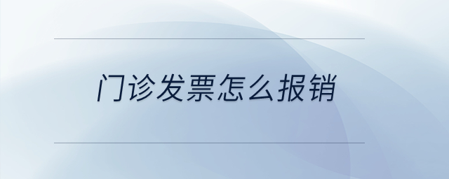 門診發票怎么報銷？