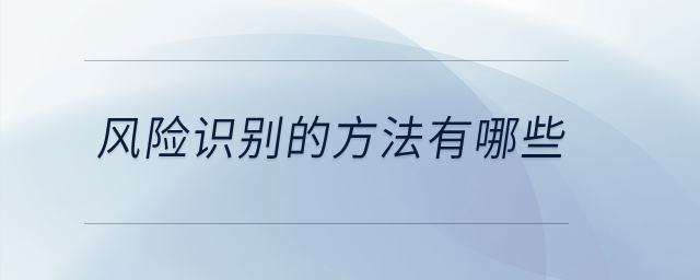 風險識別的方法有哪些？