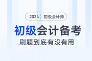 ?備考2024年初級會計職稱考試，“刷題”到底有沒有用？
