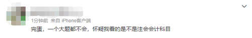 2023注會會計第一批考試難不難？看看大家怎么說