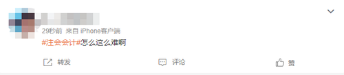 2023注會會計第一批考試難不難？看看大家怎么說