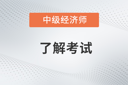 中級經濟師屬不屬于國家職業資格目錄