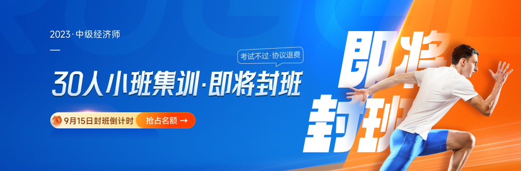 逆襲計劃：2023年中級經(jīng)濟師考試決戰(zhàn)8周！