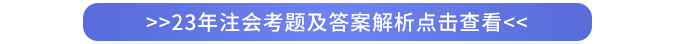 2023年注會考題及答案解析點擊查看