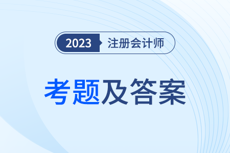 注會會計考試答案有嗎？