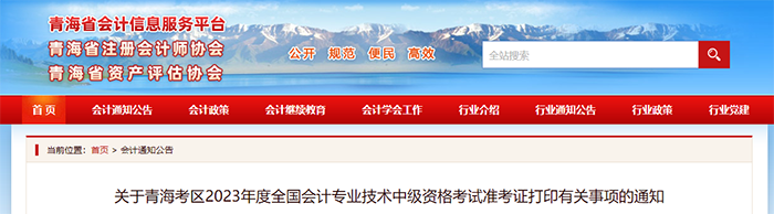 青海省西寧中級會計職稱23年準考證打印時間是8月30日至9月10日 青海省西寧中級會計職稱23年準考證打印時間是8月30日至9月10日