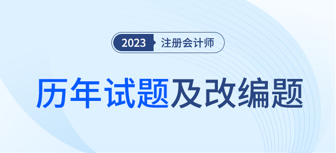注冊會計師考試歷年試題及改編題匯總！內附詳細解析