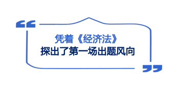 開考第一天難度大反轉！考生：2023注會《經濟法》簡單