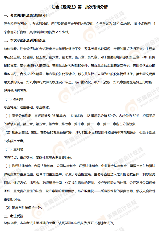 經濟法考情8
