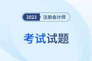 cpa會計答案哪里找？