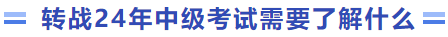 轉戰24年中級考試需要了解什么