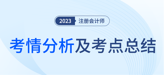 2023年注會考試考情分析及考點總結（考生回憶版）