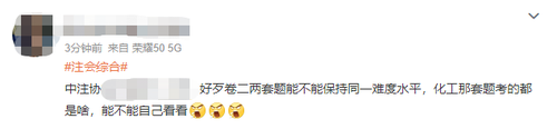 23注會綜合新梗——“卷二化工”！你們都抽到它了嗎？
