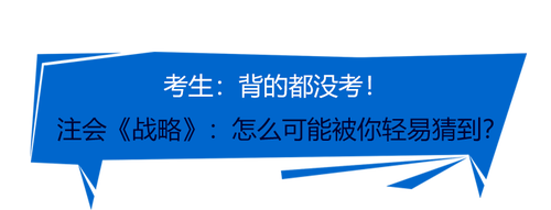 戰略臨時加題？23年注會《戰略》一整個被你“驚到了”！