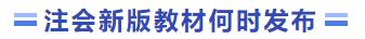 新版教材何時發布