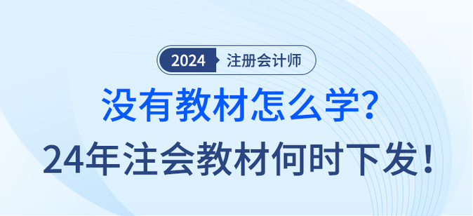 沒有教材怎么學？24年注會教材何時下發！