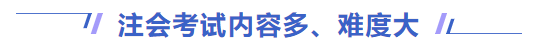 注會考試內(nèi)容多、難度大