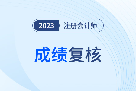 注冊會計師成績查詢對分數(shù)有異議怎么辦？