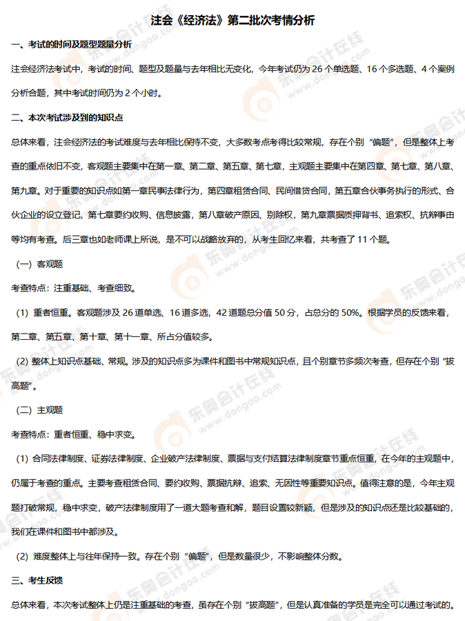 注會經濟法考情分析（8.27）_01