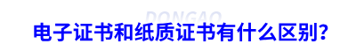 初級會計電子證書和紙質證書有什么區別？