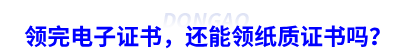 領完初級會計電子證書，還能領紙質證書嗎？