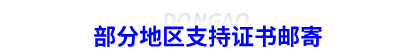部分地區支持初級會計證書郵寄