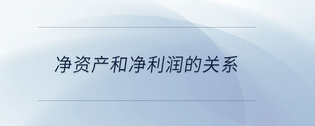 凈資產和凈利潤的關系