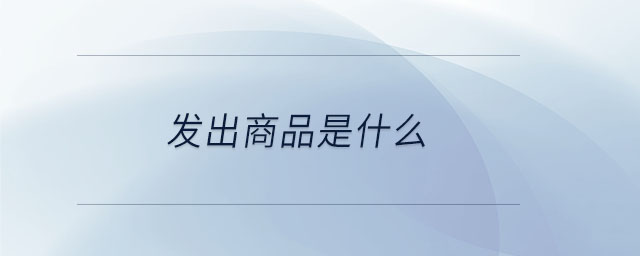 發出商品是什么