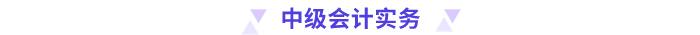 中級會計實務