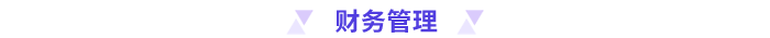 財務管理