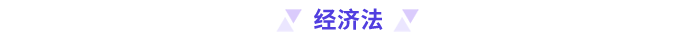 經濟法