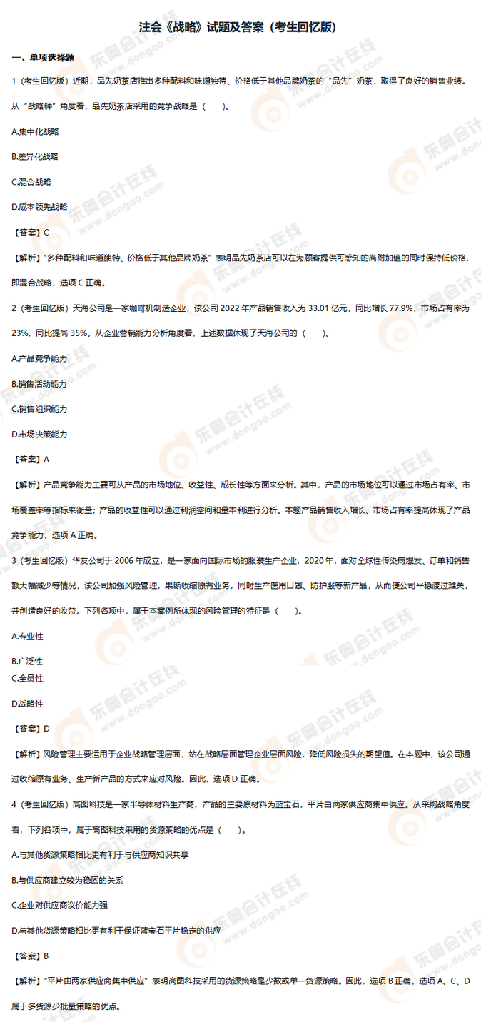 戰略考題