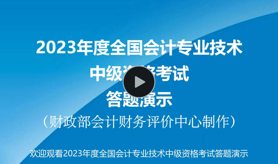 2022年度全國會計專業技術中級資格考試答題演示