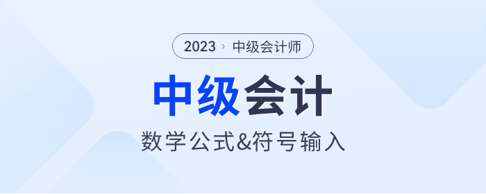 財政：中級會計考試數學公式操作建議及公式和符號輸入方法介紹