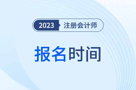 2023年cpa報名時間已經結束！