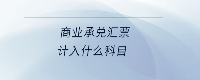 商業(yè)承兌匯票計入什么科目
