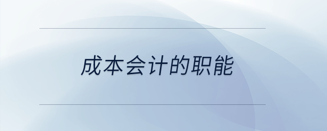 成本會計的職能？