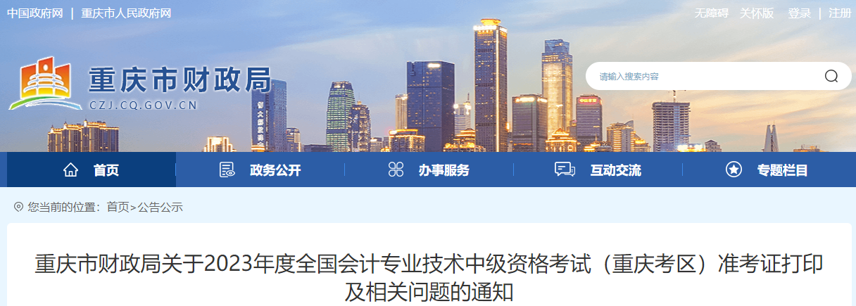 重慶市永川區(qū)2023年中級會計職稱準考證打印9月4日開始 重慶市永川區(qū)2023年中級會計職稱準考證打印9月4日開始