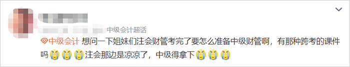中級會計注會跨考中級怎么備考微博考生發言