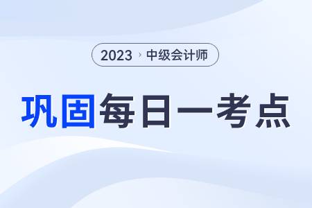 合并資產負債表的格式_2023年中級會計實務每日鞏固一考點