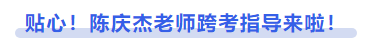 中級會計貼心！陳慶杰老師跨考指導來啦！