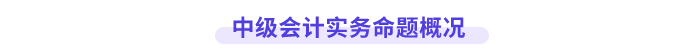 中級會計實務命題情況